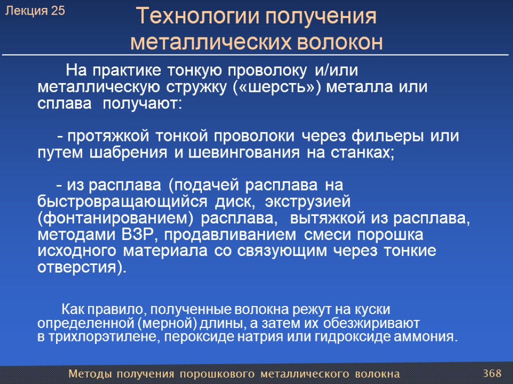 Методы получения порошкового металлического волокна 368 Технологии получения металлических волокон На практике тонкую проволоку